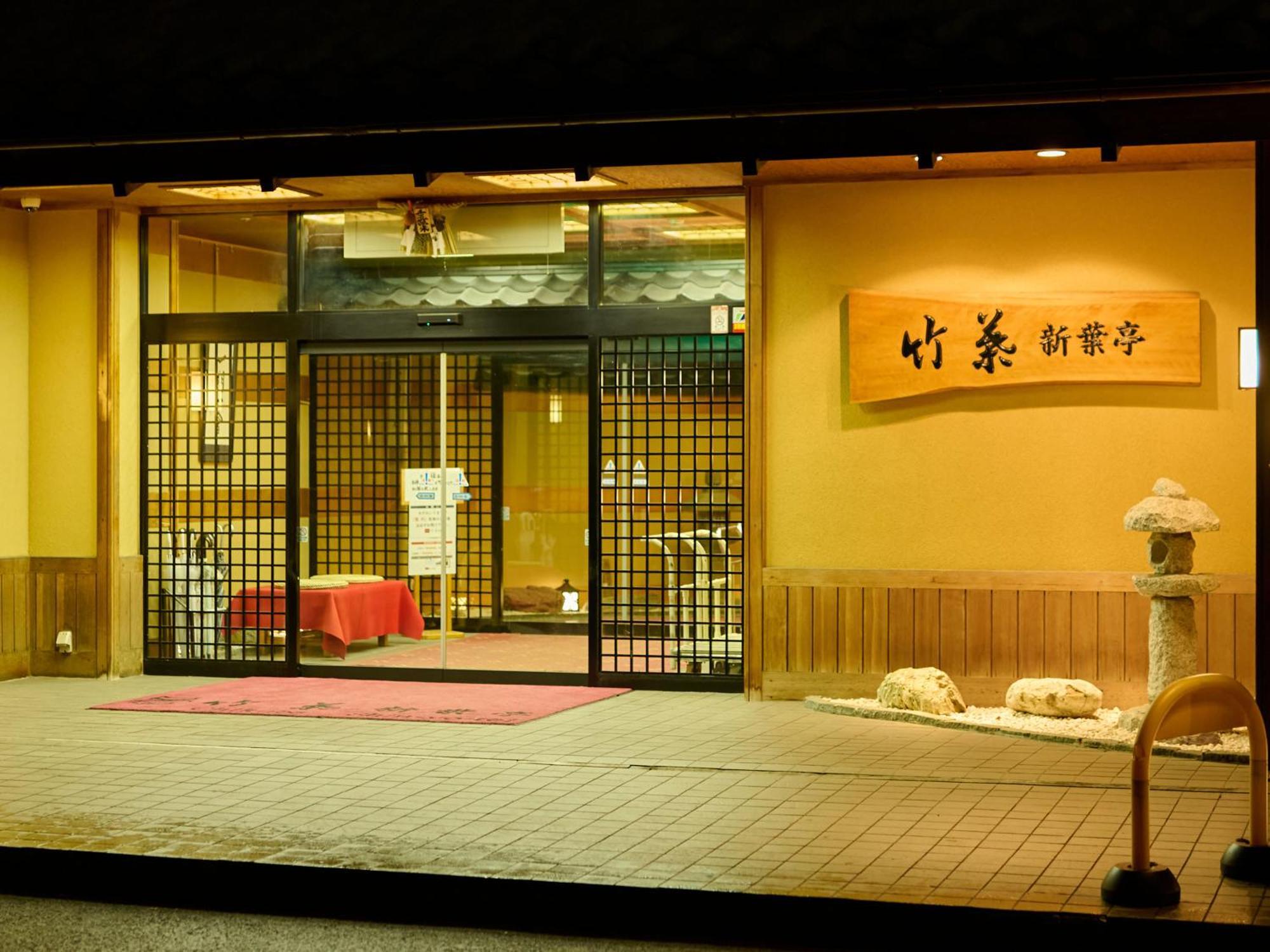 函馆 新叶亭竹叶日式旅馆酒店 外观 照片