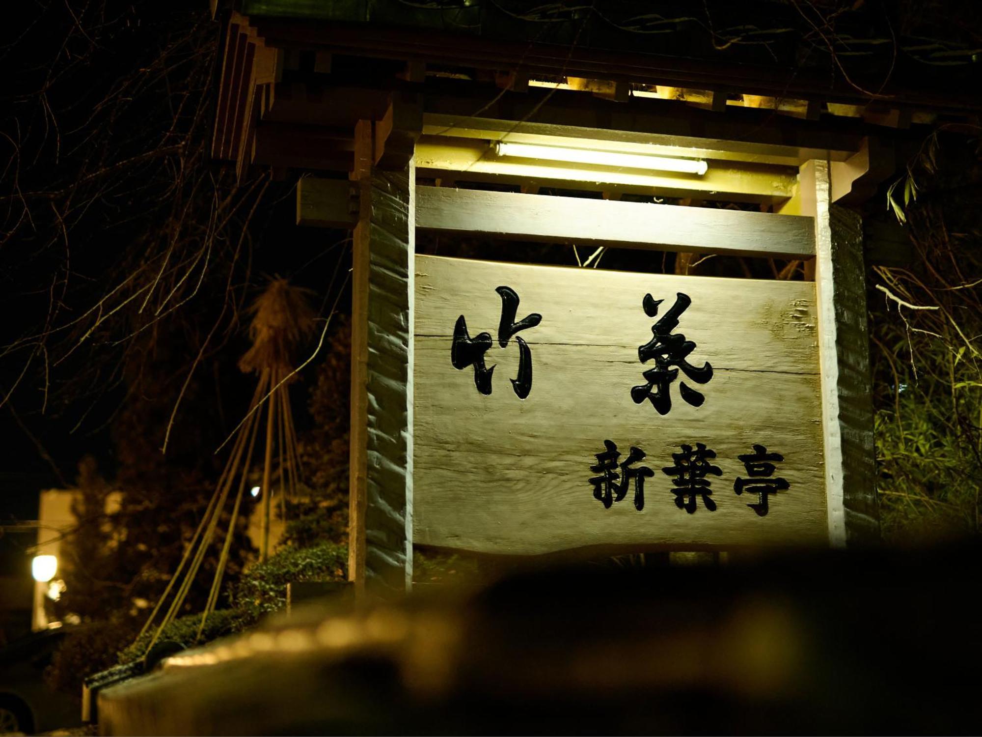 函馆 新叶亭竹叶日式旅馆酒店 外观 照片